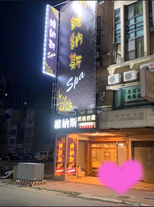 維納斯SPA(城市情人)