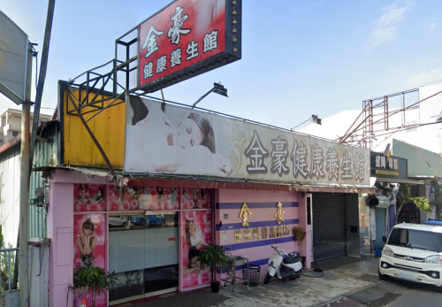 金豪健康養生館