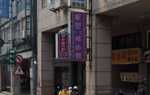 風閣男女時尚館